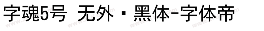 字魂5号 无外润黑体字体转换